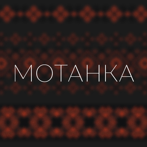 Мотанка