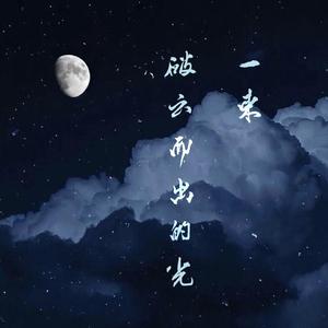 一束破云而出的光——淮上《破云》原创同人曲
