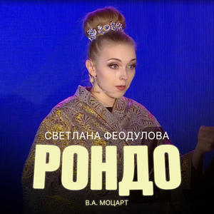 Рондо (Live Version)