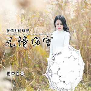 多情为何总被无情伤害