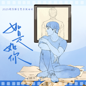 如是如你【2025刘俊谦生贺原创曲目】