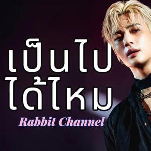 เป็นไปได้ไหม