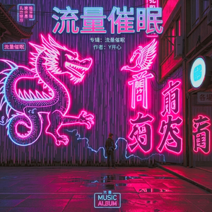 流量催眠