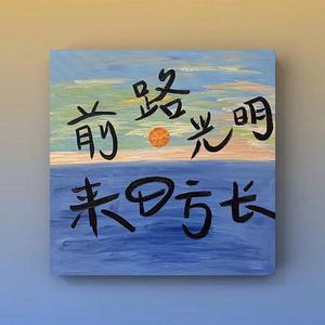 追光者（cover岑宁儿）