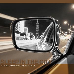 睡在這城市 (Sleep in the City Solitary Piano Variation)
