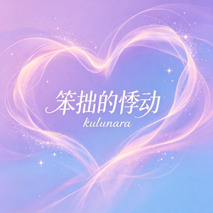 笨拙的悸动