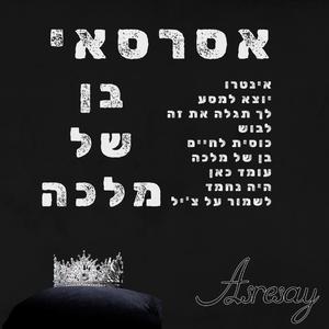 אינטרו בן של מלכה