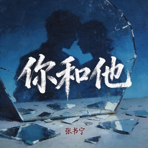 你和他