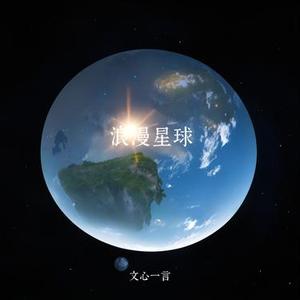 浪漫星球 (旋律版)