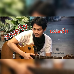 หมดใจ หมดรัก