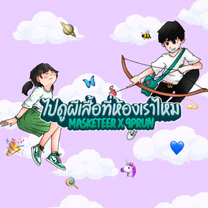 ไปดูผีเสื้อที่ห้องเราไหม