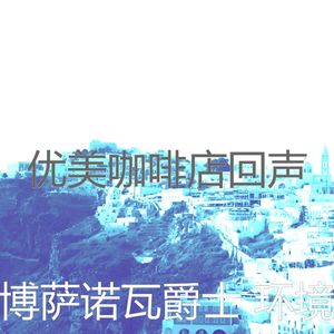 有趣咖啡店情怀