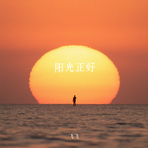 阳光正好
