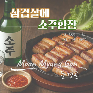 삼겹살에 소주한잔