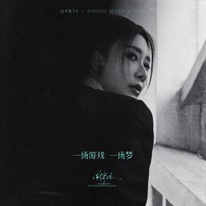 一场游戏一场梦