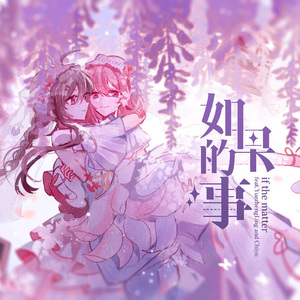 如果的事【乐正绫AI&赤羽Plus】