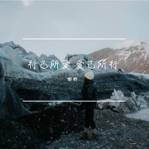王招君_好啦