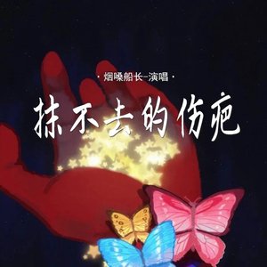 抹不去的伤疤（翻自 张艺迈）