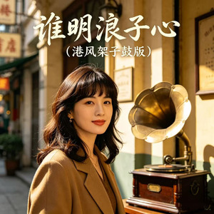 谁明浪子心(港风架子鼓版)