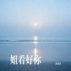 姐看好你