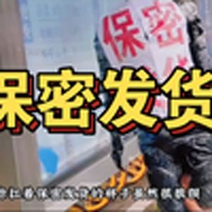 大型纪录片《保密发货》