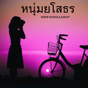 หนุ่มยโสธร