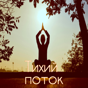 Мягкая поза