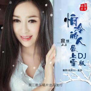 怕冷的人爱上雪 (DJ版)