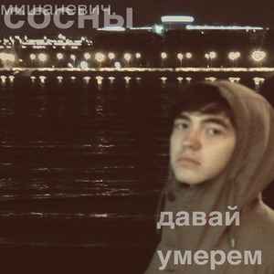 Давай умерем