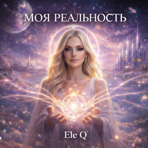 Моя реальность