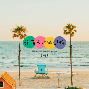 没有人比的过你