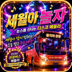 세월아 놀자