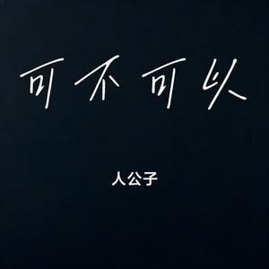 可不可以 (Cover 张紫豪)