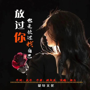 放过你也是放过我自己