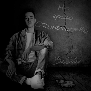 На краю одиночества (Radio Version)