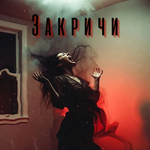Закричи
