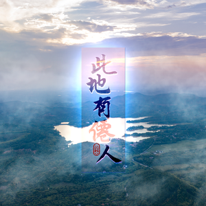 此地有仙人（无和声合唱）