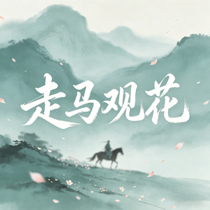 走马观花