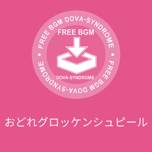 おどれグロッケンシュピール