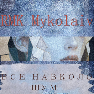 Все навколо шум