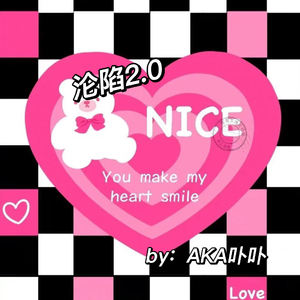 沦陷2.0（prod yzz.）