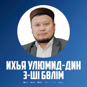 99-ші дәріс. Кедейлік ｜ Нәпсіні тәрбиелеу дәрістері.