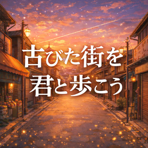 古びた街を君と歩こう