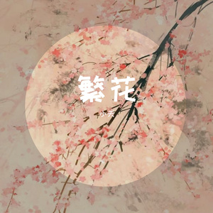 繁花