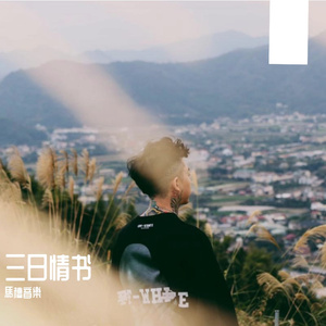 三日情书