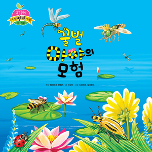 꿀벌 마야의 모험 1부