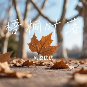 梧桐叶落
