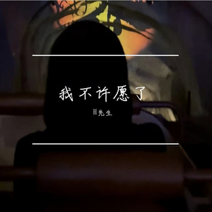 我不许愿了