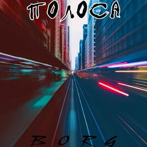 Полоса