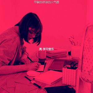 一尘不染在家工作印象数